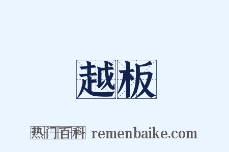 越板是什么意思的图片